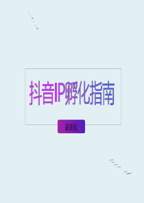 抖音运营方案(完整版)
