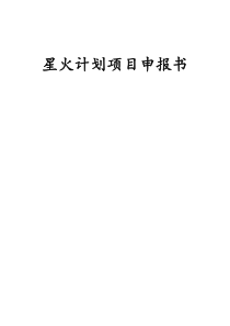 星火计划项目申报书