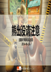 星王文化-熊出没亲子暖场活动方案20140626