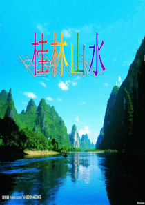 最新《桂林山水》优质课课件
