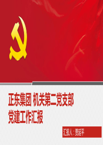 最新党建工作汇报