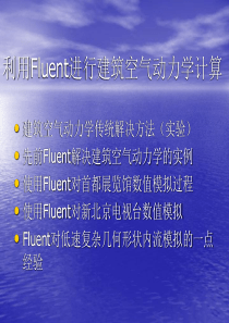 利用Fluent进行建筑空气动力学计算
