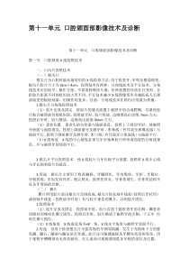 第十一单元口腔颌面部影像技术及诊断