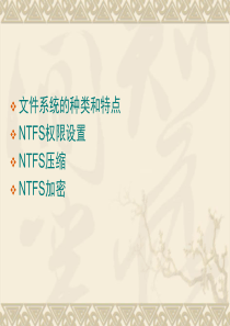 利用NTFS实现文件系统的安全