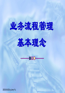 流程管理-基本理念(28P)