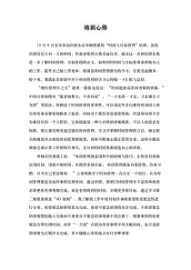 目标与时间管理培训心得