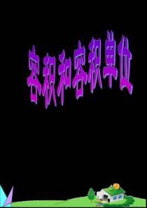 第三单元-容积和容积单位课件PPT