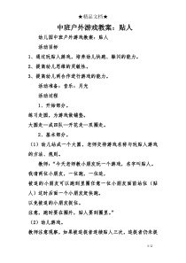 中班户外游戏教案：贴人