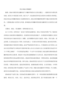 英汉商标名称翻译