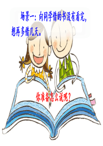部编版口语交际：注意说话的语气