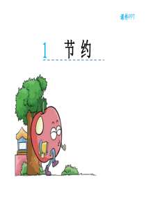 节约-(1)