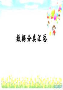 数据分类汇总课件