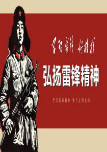学习雷锋好榜样弘扬雷锋精神PPT模板