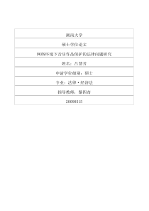 网络环境下音乐作品保护的法律问题研究