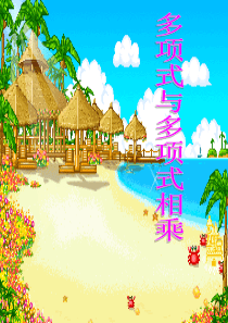 多项式乘以多项式课件