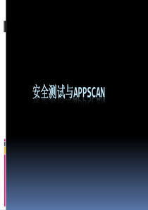 安全测试与APPSCAN