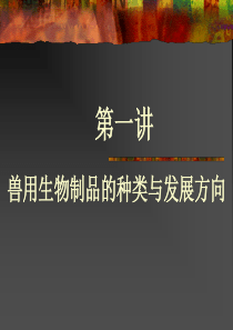 兽用生物制品的种类、现状及发展.ppt