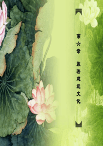 中国旅游建筑文化