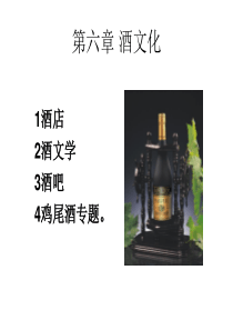 食品与饮食文化---第十章鸡尾酒