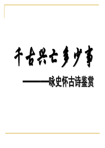 咏史怀古诗鉴赏2016