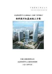 光谷新世界中心A地块施工一标段物料提升机基础施工方案最终(修改版)