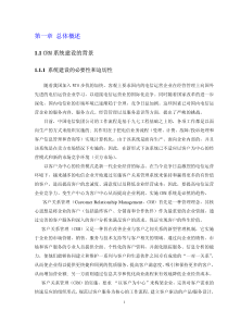中国电信客户关系管理(CRM)设计系统（PDF86页）