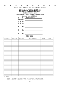 检验和试验控制程序