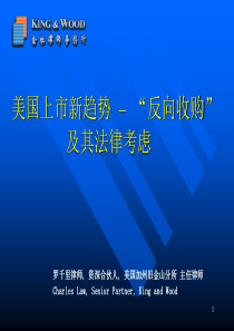 美国上市新趋势-“反向收购”及其法律考虑