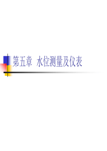 第5章水位测量及仪表