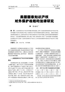 美国国家知识产权对外保护战略的法律研究