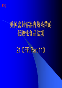 美国密封容器内热杀菌的低酸性食品法规