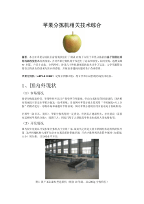 苹果分拣机相关技术综合