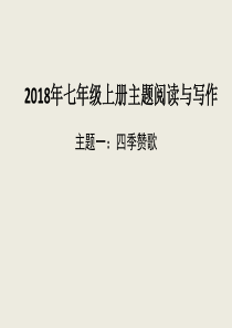 2018年七年级上册语文文学作品六大主题阅读训练及答案ppt课件(239张)