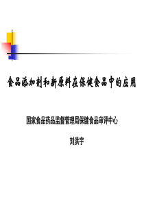 食品添加剂和新原料在保健食品中的应用(精)