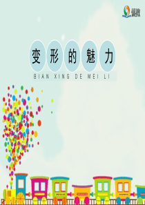 《变形的魅力》(活动二)教学课件