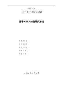 毕业论文-基于HTML5的消除类游戏