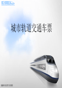 城市轨道交通车票