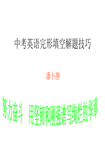 中考完形填空解题技巧