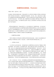 美国醉驾的法律规制、争议及启