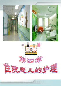 第4章--住院患儿护理及其家庭支持课件