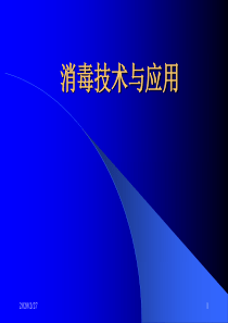 消毒技术与应用