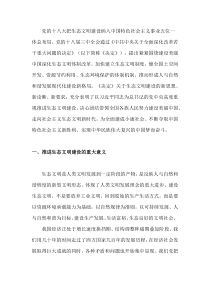 推进生态文明建设的范文
