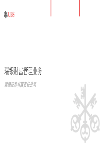 瑞银证券财富管理业务介绍
