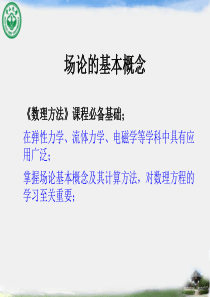 数学物理方法-场论的基本概念