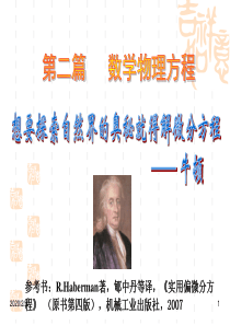 北京大学数学物理方法经典课件第七章——数学物理方程的定解问题
