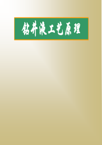 钻井液工艺原理