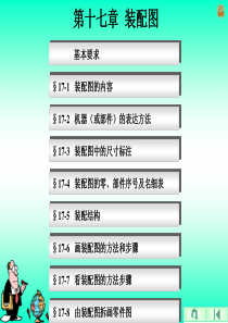 第十七章-装配图