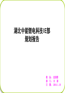 IE部成立工作规划