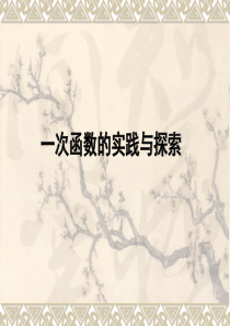 一次函数的实践与探索三