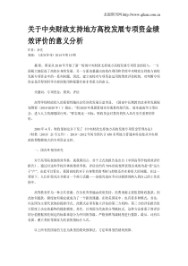 关于中央财政支持地方高校发展专项资金绩效评价的意义分析